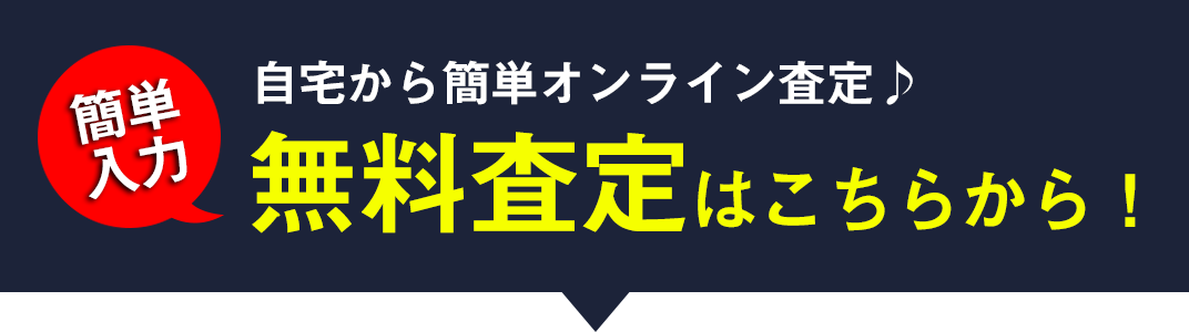 オンライン無料査定はこちら