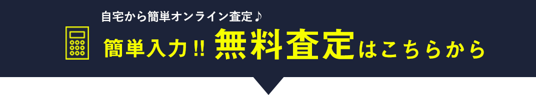 オンライン無料査定はこちら